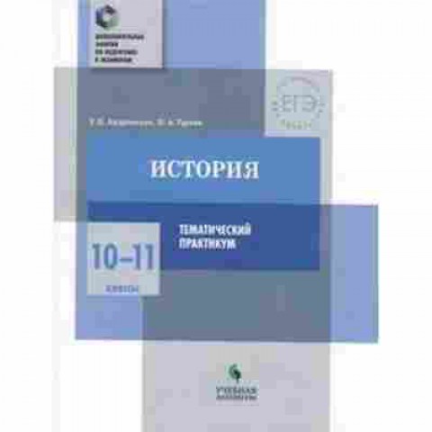 Книга История 10-11кл. Темат.практикум Андревская Т.П., б-2267, Баград.рф